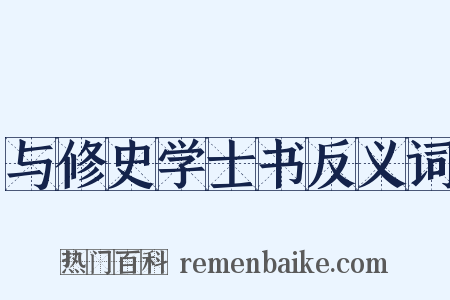 与修史学士书反义词是什么意思的图片